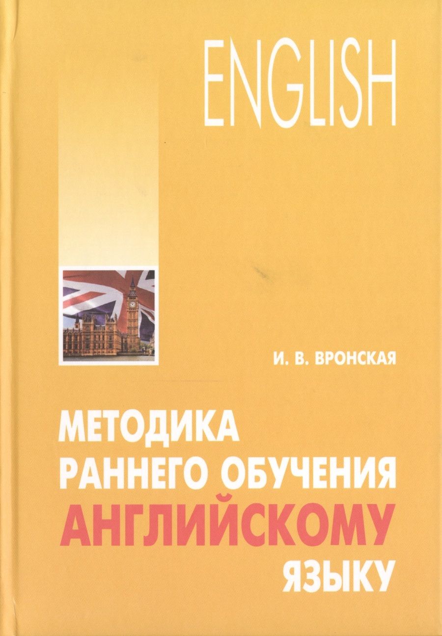 Обложка книги "Вронская: Методика раннего обучения английскому языку"