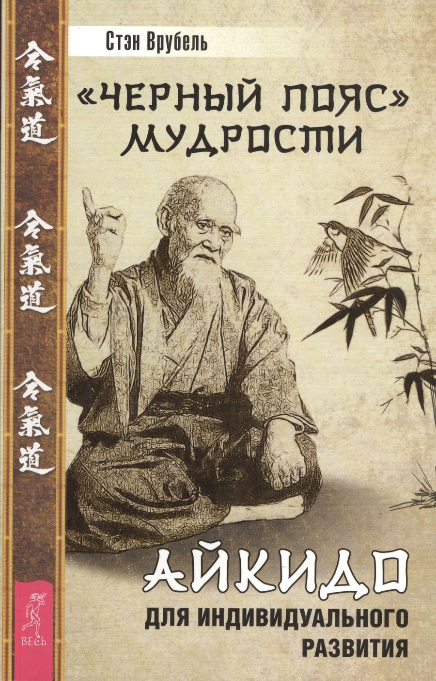 Обложка книги "Врубель: Черный пояс мудрости. Айкидо для индивидуального развития"