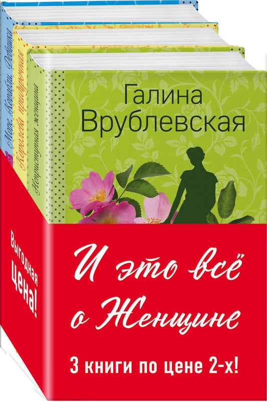 Обложка книги "Врублевская: И это все о Женщине (комплект из 3 книг)"
