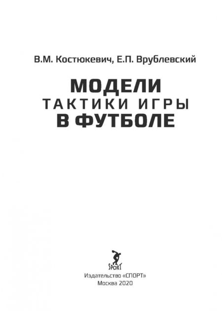 Фотография книги "Врублевский, Костюкевич: Модели тактики игры в футболе. Монография"