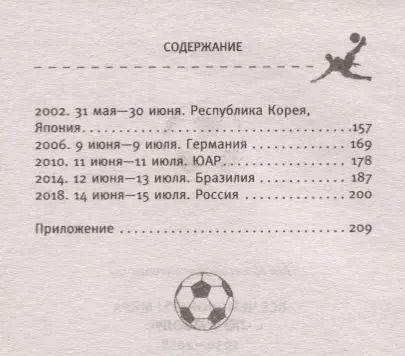 Фотография книги "Все чемпионаты мира по футболу 1930-2018"