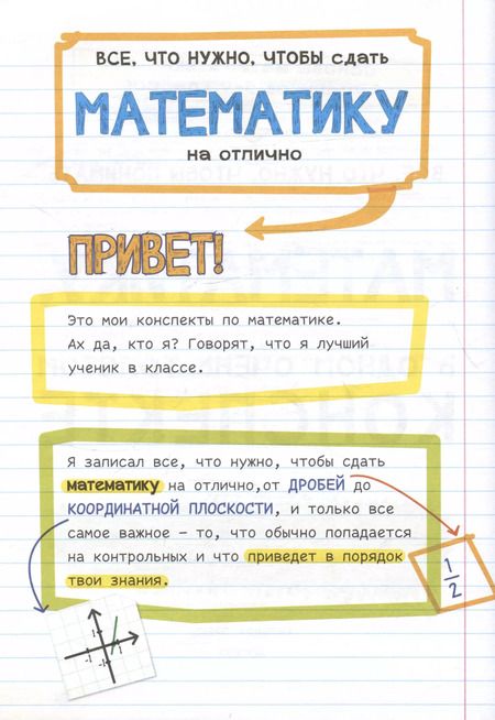 Фотография книги "Все, что нужно, чтобы понимать математику, в одном очень толстом конспекте"