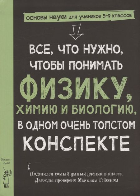 Фотография книги "Все, что нужно, чтобы понять физику, химию и биологию, в одном толстом конспекте"
