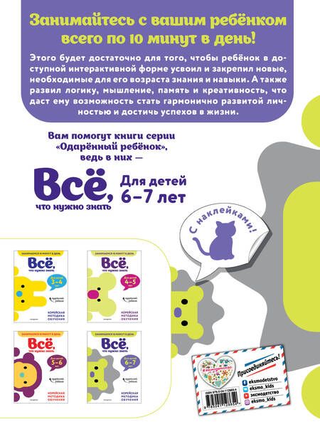 Фотография книги "Все, что нужно знать: для детей 6-7 лет"