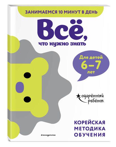 Фотография книги "Все, что нужно знать: для детей 6-7 лет"