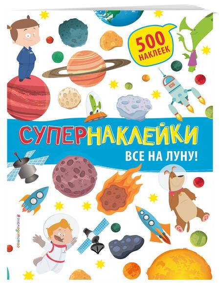Фотография книги "Все на Луну!"