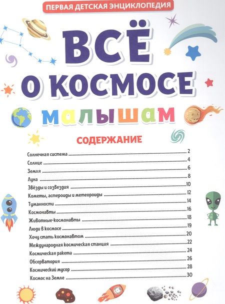 Фотография книги "Все о космосе малышам. Первая детская энциклопедия"