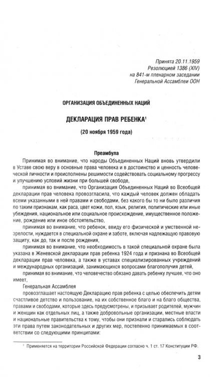 Фотография книги "Все о правах ребенка. Сборник нормативных актов"