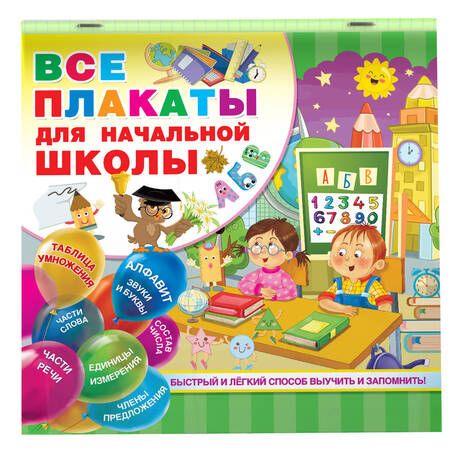 Фотография книги "Все плакаты для начальной школы"