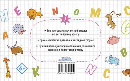 Фотография книги "Все правила английского языка в схемах и таблицах для начальной школы"