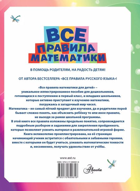 Фотография книги "Все правила математики для детей"