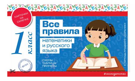 Фотография книги "Все правила математики и русского языка. 1 класс"