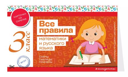 Фотография книги "Все правила математики и русского языка. 3 класс"