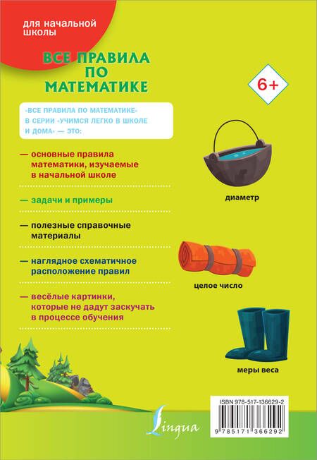Фотография книги "Все правила по математике"