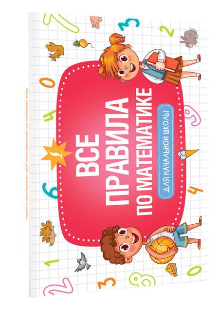 Фотография книги "Все правила по математике для начальной школы"