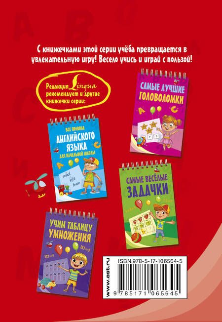 Фотография книги "Все правила русского языка для начальной школы"