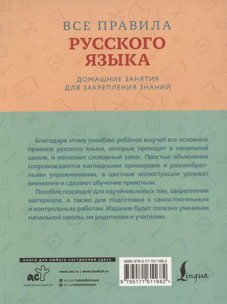 Фотография книги "Все правила русского языка с наглядными примерами и упражнениями. 1—4 классы"
