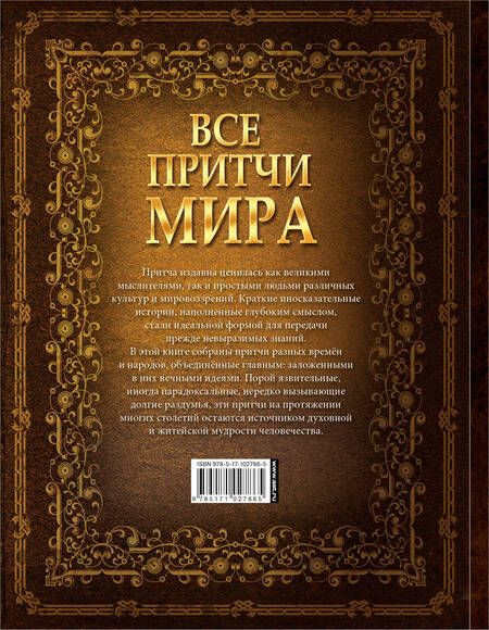 Фотография книги "Все притчи мира"