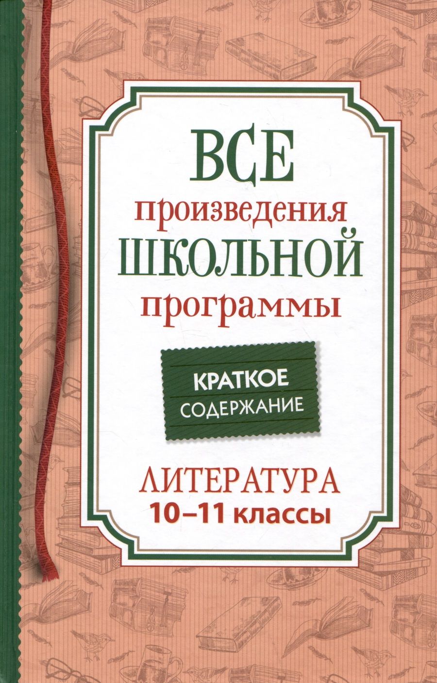 Обложка книги "Все произведения школьной программы. Краткое содержание. Литература. 10–11 классы"