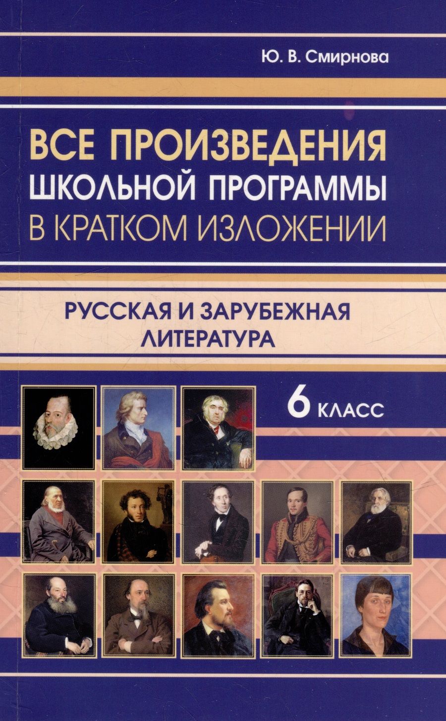 Обложка книги "Все произведения школьной программы в кратком изложении. Русская и зарубежная литература. 6 класс"