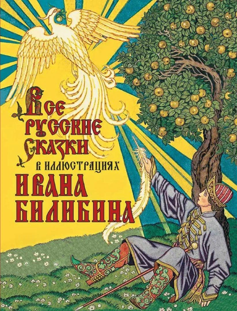 Обложка книги "Все русские сказки в иллюстрациях Ивана Билибина"