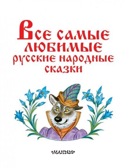 Фотография книги "Все самые любимые русские народные сказки"