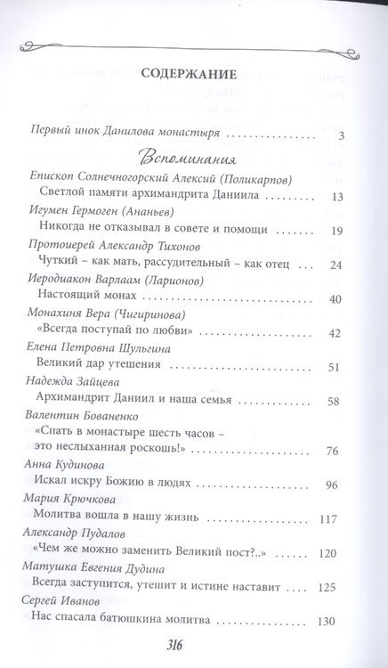 Фотография книги "Всегда поступай по любви. Архимандрит Данииил (Воронин). Воспоминания, проповеди"