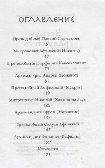 Фотография книги "ВСЕГДА РАДУЙТЕСЬ. СОВЕТЫ И МЫСЛИ СВЯТЫХ ОТЦОВ И СОВРЕМЕННЫХ ГРЕЧЕСКИХ ПРОПОВЕДНИКОВ"