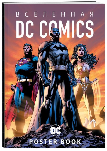 Фотография книги "Вселенная DC Comics. Poster book"