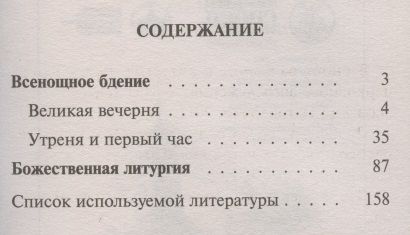 Фотография книги "Всенощное бдение и божественная литургия Иоанна Златоуста с разъяснениями"