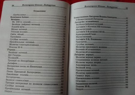 Фотография книги "Всенощное бдение, литургия с объяснениями"