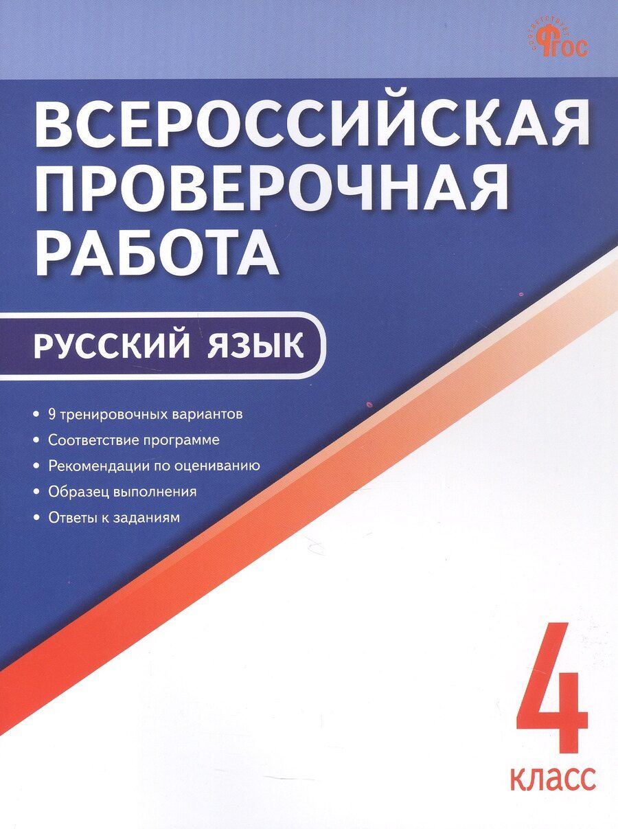 Обложка книги "Всероссийская проверочная работа. Русский язык. 4 класс. ФГОС Новый"