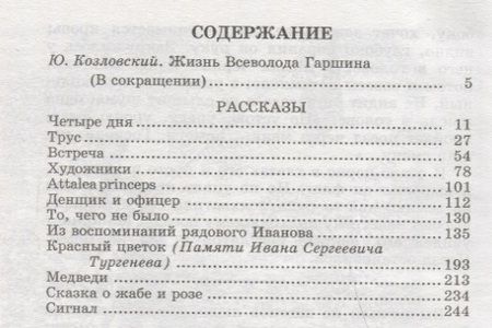 Фотография книги "Всеволод Гаршин: Рассказы"