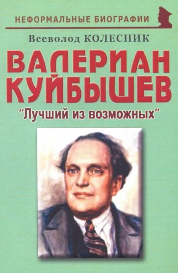 Обложка книги "Всеволод Колесник: Валериан Куйбышев. "Лучший из возможных". Биографические рассказы"