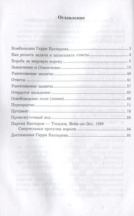 Фотография книги "Всеволод Костров: Гарри Каспаров учит тактике. 2 часть. Шахматный решебник по партиям чемпиона мира"