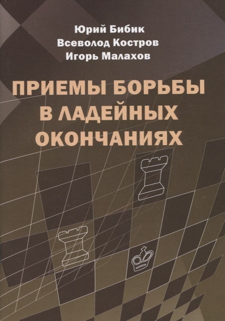 Фотография книги "Всеволод Костров: Приемы борьбы в ладейных окончаниях"