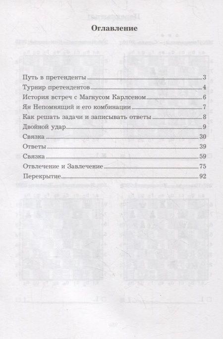 Фотография книги "Всеволод Костров: Ян Непомнящий учит тактике. Решебник по партиям выдающегося шахматиста"