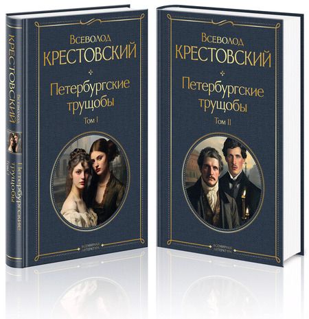 Фотография книги "Всеволод Крестовский: Петербургские трущобы. Том1. Том 2 (комплект из 2 книг)"