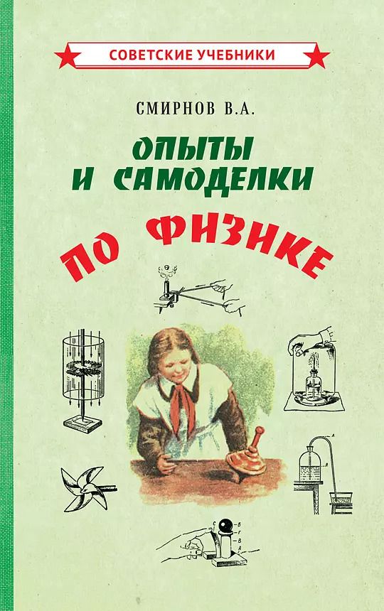 Обложка книги "Всеволод Смирнов: Опыты и самоделки по физике"