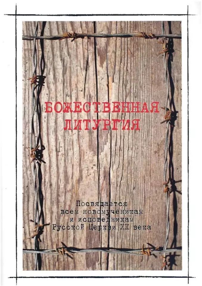 Обложка книги "Всеволод Тимофеев: Божественная литургия в день памяти новомучеников и исповедников Российских"