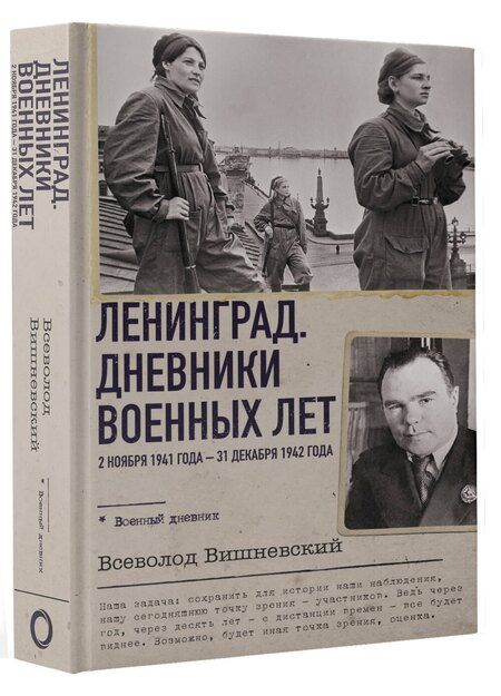 Фотография книги "Всеволод Вишневский: Ленинград. Дневники военных лет. 2 ноября 1941 года – 31 декабря 1942 года"