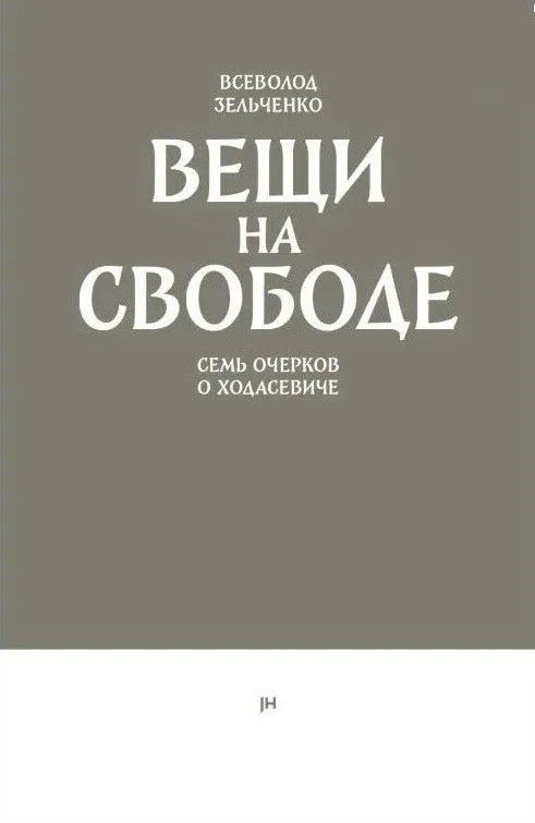 Обложка книги "Всеволод Владимирович: Вещи на свободе. Семь очерков о Ходасевиче"