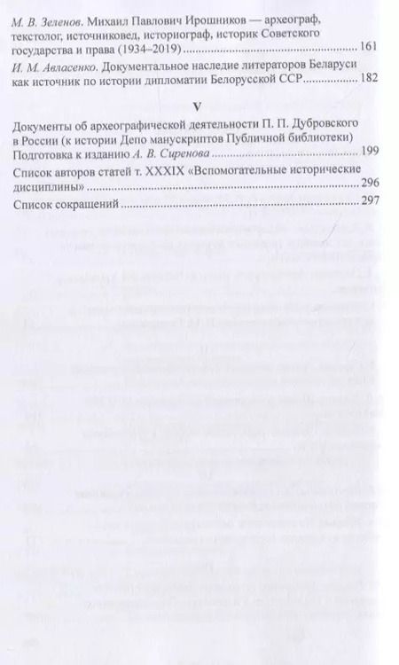 Фотография книги "Вспомогательные исторические дисциплины. Том XXXIX"