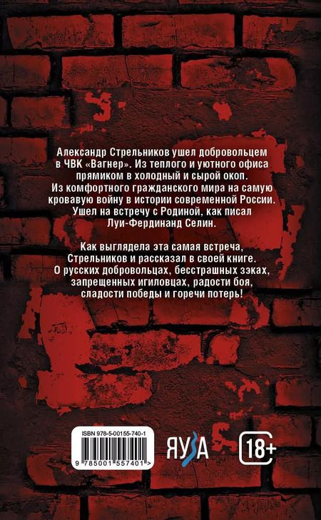 Фотография книги "Встреча с Родиной. История одного вагнеровца"