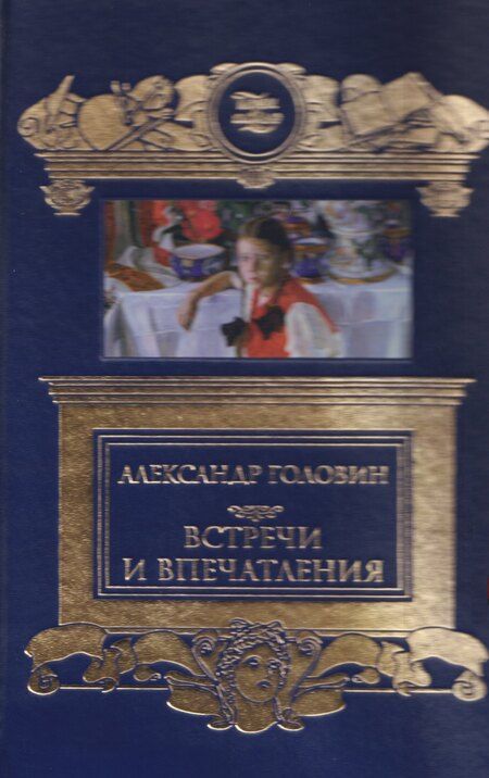 Фотография книги "Встречи и впечатления. Письма"