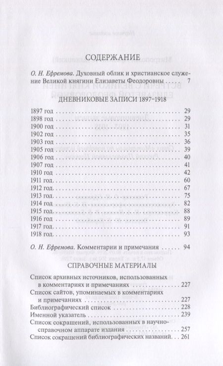 Фотография книги "Встречи с Великой княгиней Елизаветой Федоровной. Дневниковые записи 1897-1918"