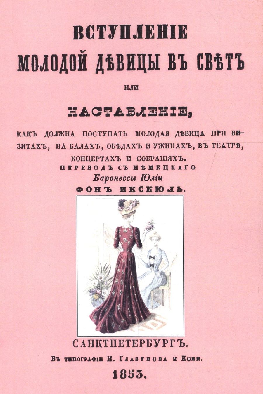 Обложка книги "Вступление молодой девицы в свет, или Наставление, как должна поступать молодая девица при визитах, на балах, обедах и ужинах, в театре, концентрах и собраниях"