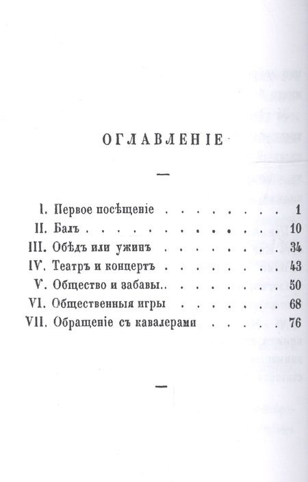 Фотография книги "Вступление молодой девицы в свет, или Наставление, как должна поступать молодая девица при визитах, на балах, обедах и ужинах, в театре, концентрах и собраниях"