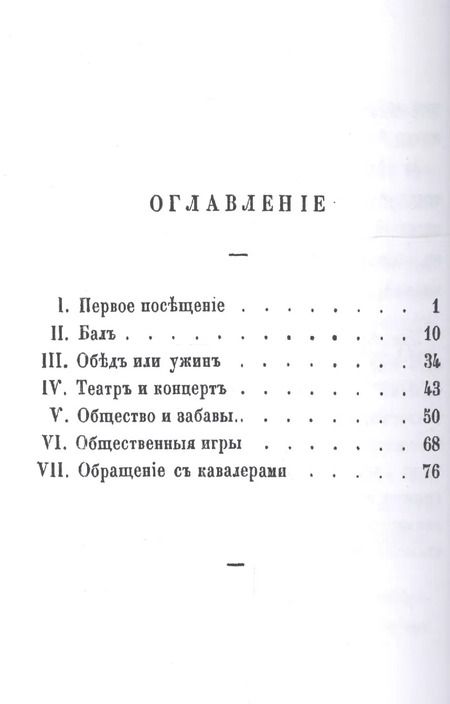 Фотография книги "Вступление молодой девицы в свет, или Наставление, как должна поступать молодая девица при визитах, на балах, обедах и ужинах, в театре, концентрах и собраниях"
