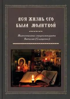 Обложка книги "Вся жизнь его была молитвой. Жизнеописание схиархимандрита Виталия (Сидоренко)"